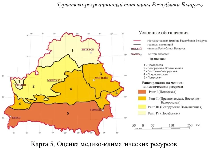 Карта 5. Оценка медико-климатических ресурсов Туристско-рекреационный потенциал Республики Беларусь