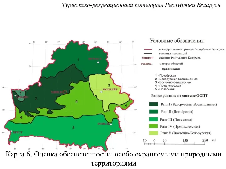 Карта 6. Оценка обеспеченности особо охраняемыми природными территориями Туристско-рекреационный потенциал Республики Беларусь