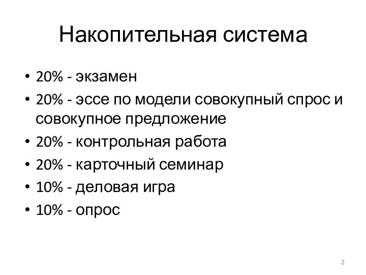 Накопительная система 20% - экзамен 20% - эссе по модели