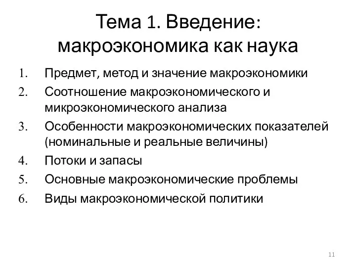 Тема 1. Введение: макроэкономика как наука Предмет, метод и значение