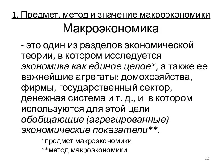 1. Предмет, метод и значение макроэкономики Макроэкономика - это один