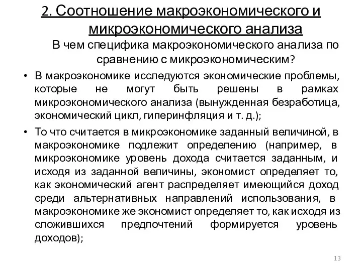 2. Соотношение макроэкономического и микроэкономического анализа В чем специфика макроэкономического