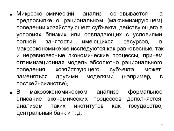 Микроэкономический анализ основывается на предпосылке о рациональном (максимизирующем) поведении хозяйствующего