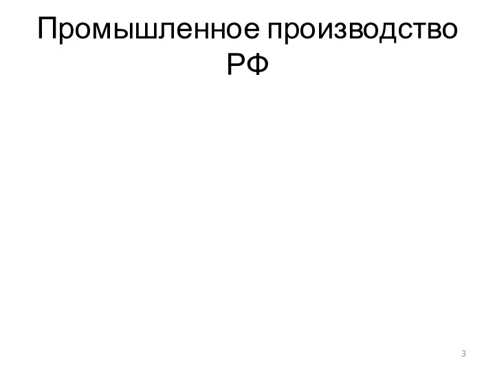 Промышленное производство РФ