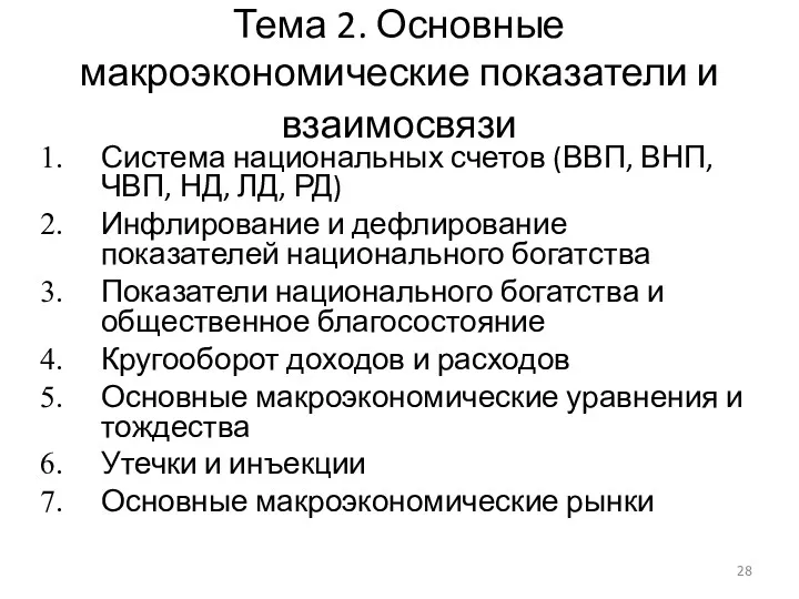 Тема 2. Основные макроэкономические показатели и взаимосвязи Система национальных счетов