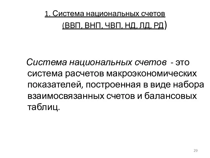 1. Система национальных счетов (ВВП, ВНП, ЧВП, НД, ЛД, РД)