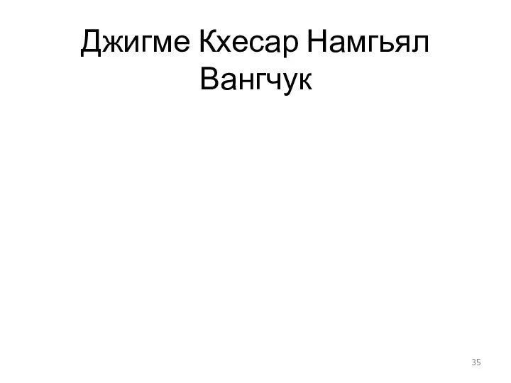 Джигме Кхесар Намгьял Вангчук