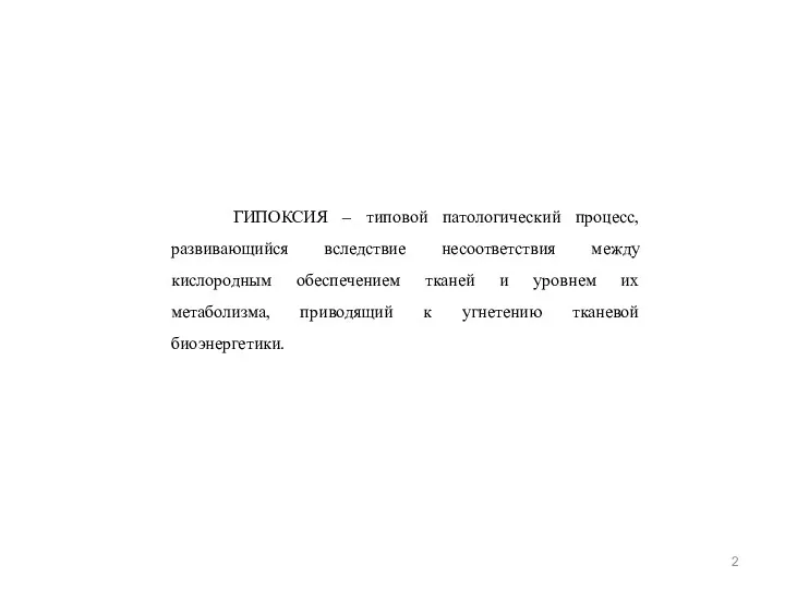 ГИПОКСИЯ – типовой патологический процесс, развивающийся вследствие несоответствия между кислородным