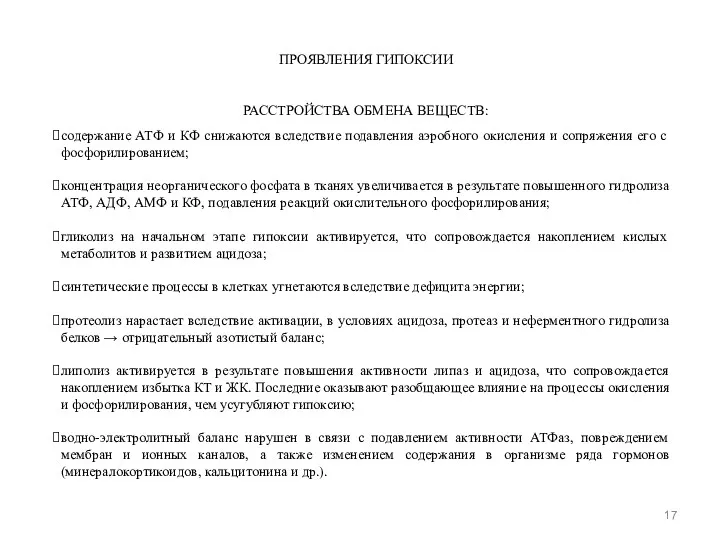 ПРОЯВЛЕНИЯ ГИПОКСИИ РАССТРОЙСТВА ОБМЕНА ВЕЩЕСТВ: содержание АТФ и КФ снижаются вследствие подавления аэробного