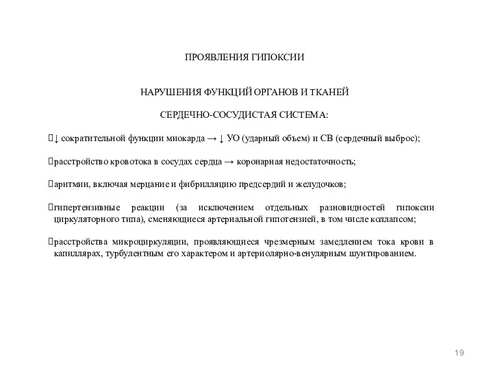 ПРОЯВЛЕНИЯ ГИПОКСИИ НАРУШЕНИЯ ФУНКЦИЙ ОРГАНОВ И ТКАНЕЙ СЕРДЕЧНО-СОСУДИСТАЯ СИСТЕМА: ↓ сократительной функции миокарда