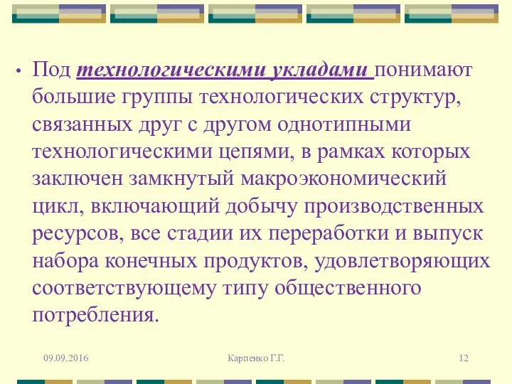 Под технологическими укладами понимают большие группы технологических структур, связанных друг