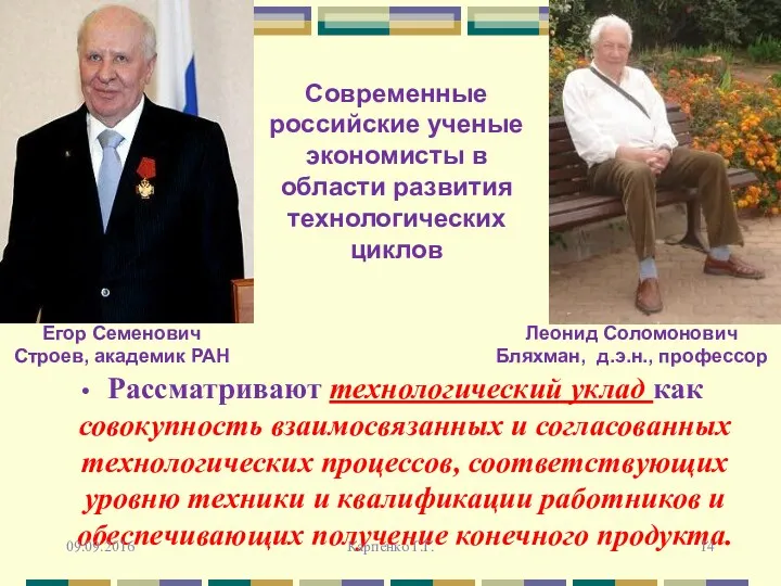 Рассматривают технологический уклад как совокупность взаимосвязанных и согласованных технологических процессов,