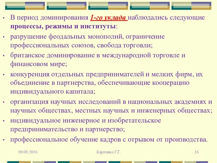 В период доминирования 1-го уклада наблюдались следующие процессы, режимы и