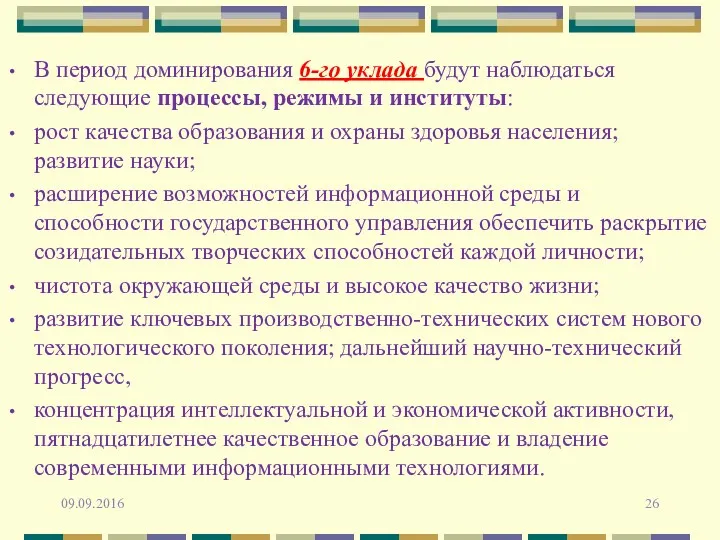 В период доминирования 6-го уклада будут наблюдаться следующие процессы, режимы