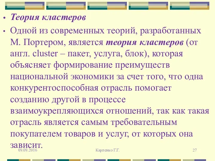 Теория кластеров Одной из современных теорий, разработанных М. Портером, является