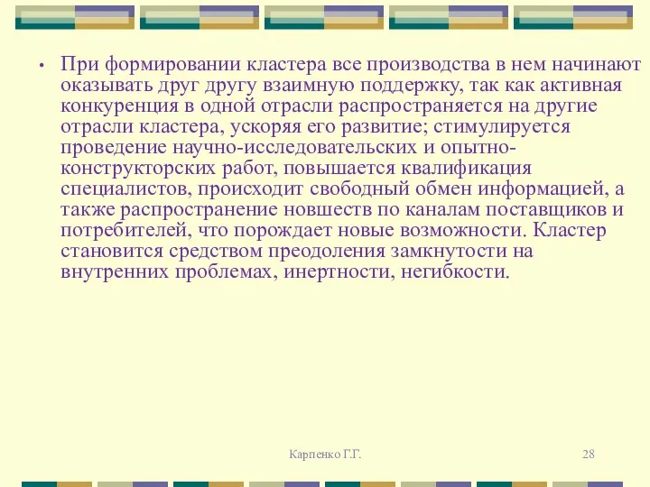 При формировании кластера все производства в нем начинают оказывать друг