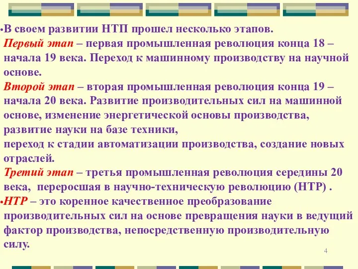 В своем развитии НТП прошел несколько этапов. Первый этап –