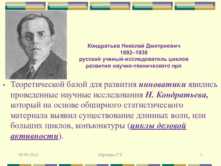 Теоретической базой для развития инноватики явились проведенные научные исследования Н.