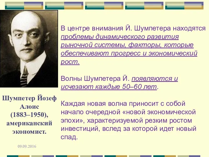 Шумпетер Йозеф Алоис (1883–1950), американский экономист. 09.09.2016 В центре внимания