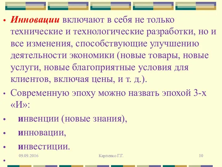 Инновации включают в себя не только технические и технологические разработки,