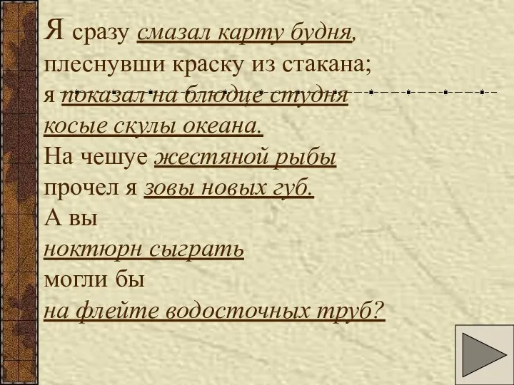 Я сразу смазал карту будня, плеснувши краску из стакана; я показал на блюдце