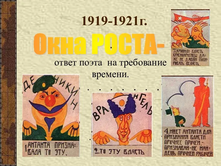 1919-1921г. - ответ поэта на требование времени. Окна РОСТА-
