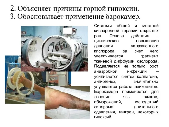 2. Объясняет причины горной гипоксии. 3. Обосновывает применение барокамер. Системы