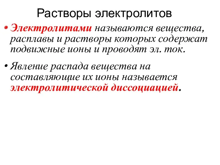 Электролитами называются вещества, расплавы и растворы которых содержат подвижные ионы