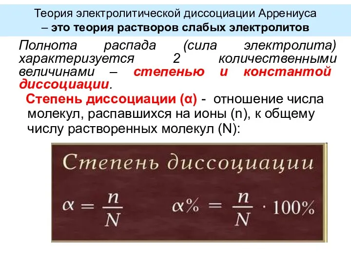 Степень диссоциации (α) - отношение числа молекул, распавшихся на ионы