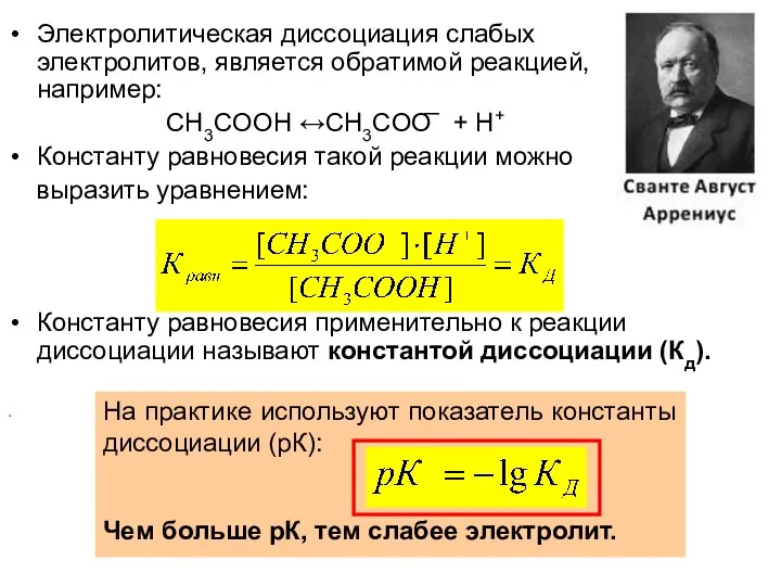 Электролитическая диссоциация слабых электролитов, является обратимой реакцией, например: CH3COOH ↔CH3COO͞