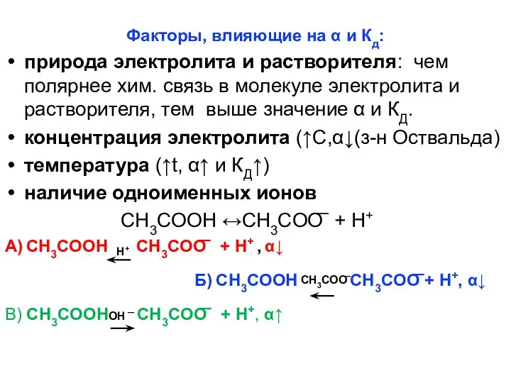 Факторы, влияющие на α и Кд: природа электролита и растворителя: