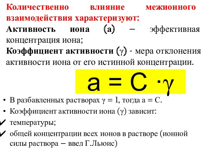 В разбавленных растворах γ = 1, тогда а = С.