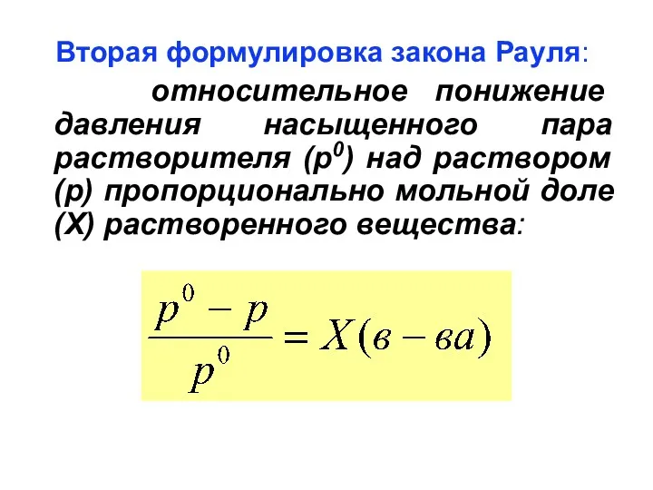 Вторая формулировка закона Рауля: относительное понижение давления насыщенного пара растворителя