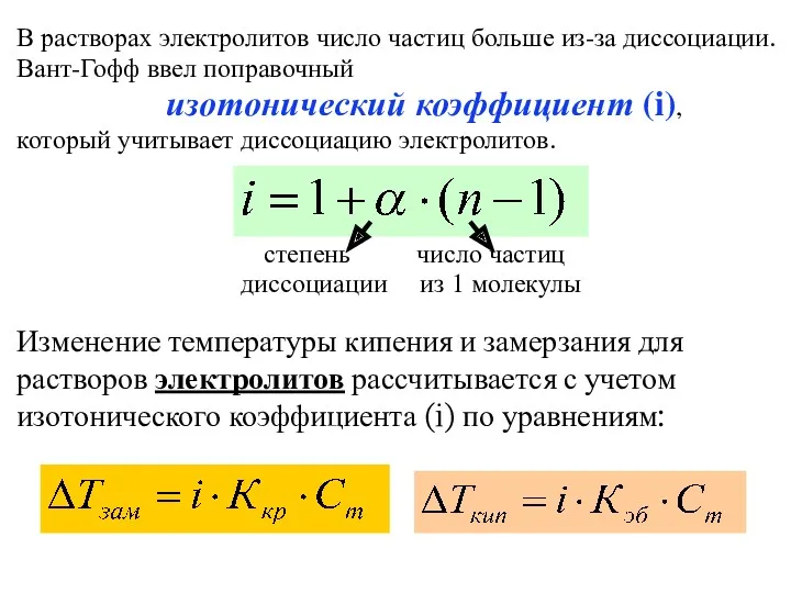 В растворах электролитов число частиц больше из-за диссоциации. Вант-Гофф ввел