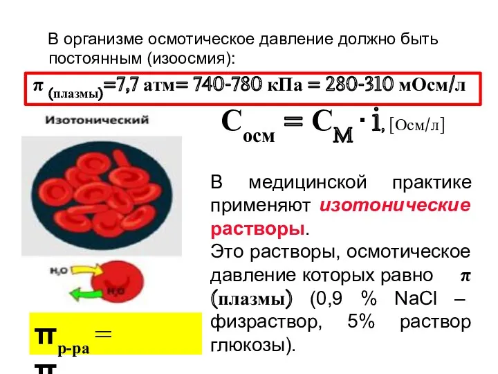 В организме осмотическое давление должно быть постоянным (изоосмия): π (плазмы)=7,7