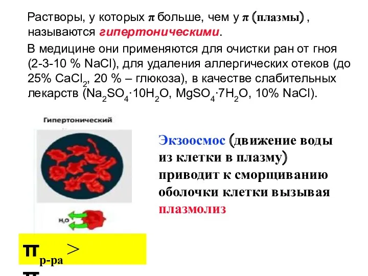 Растворы, у которых π больше, чем у π (плазмы) ,