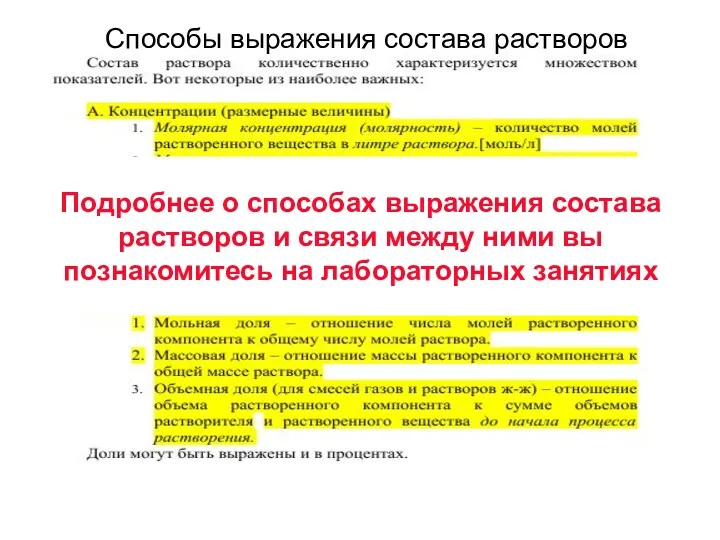 Подробнее о способах выражения состава растворов и связи между ними