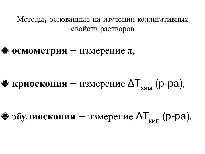 Методы, основанные на изучении коллигативных свойств растворов осмометрия – измерение