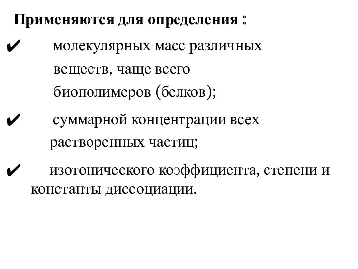 Применяются для определения : молекулярных масс различных веществ, чаще всего