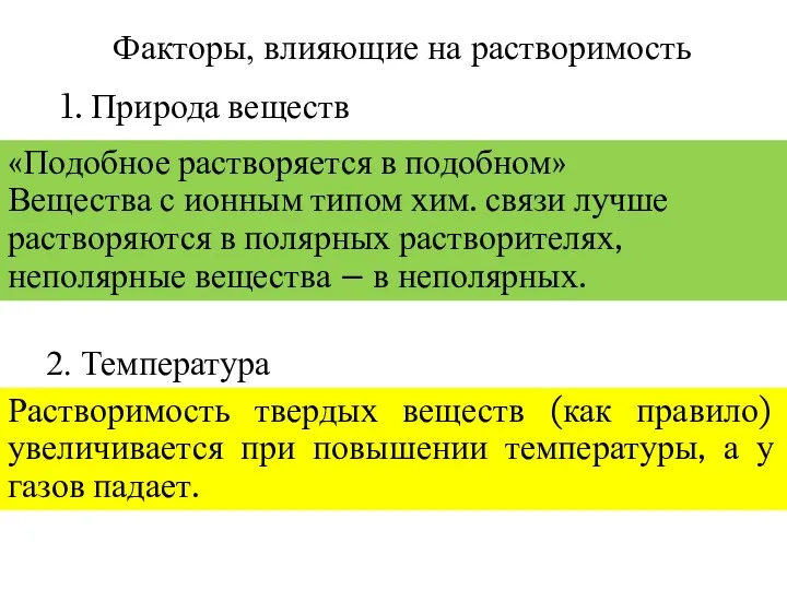 «Подобное растворяется в подобном» Вещества с ионным типом хим. связи