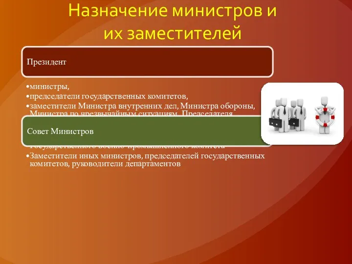 Назначение министров и их заместителей Президент министры, председатели государственных комитетов,