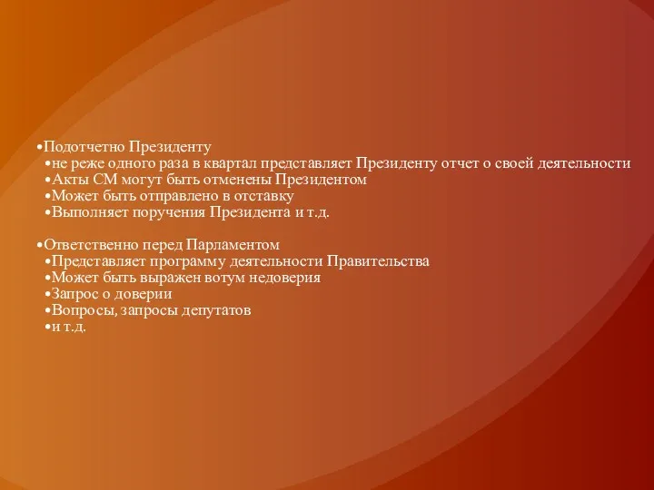 Подотчетно Президенту не реже одного раза в квартал представляет Президенту