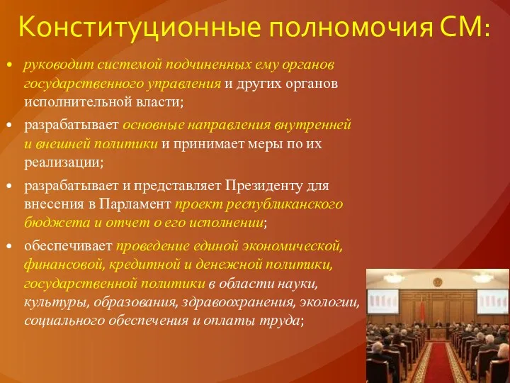 Конституционные полномочия СМ: руководит системой подчиненных ему органов государственного управления