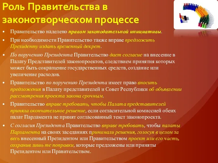 Роль Правительства в законотворческом процессе Правительство наделено правом законодательной инициативы.