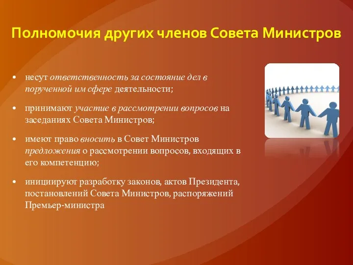 Полномочия других членов Совета Министров несут ответственность за состояние дел