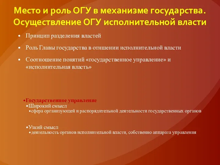 Место и роль ОГУ в механизме государства. Осуществление ОГУ исполнительной