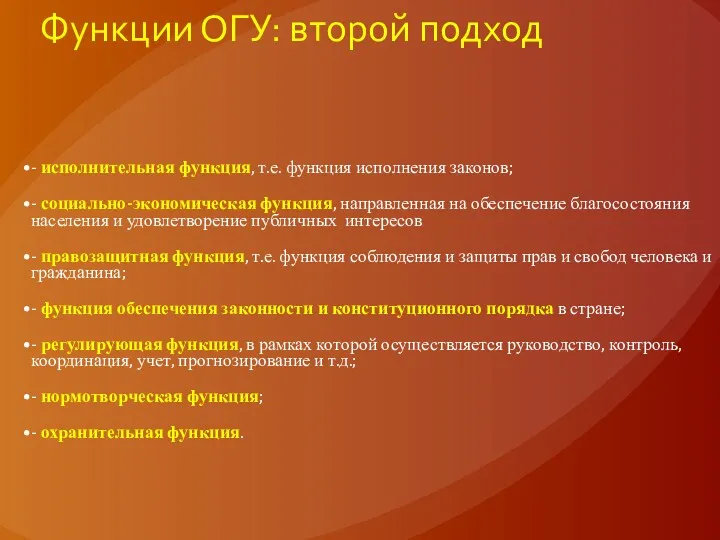 Функции ОГУ: второй подход - исполнительная функция, т.е. функция исполнения