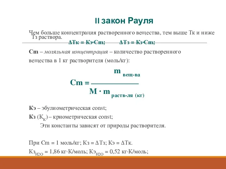 II закон Рауля Чем больше концентрация растворенного вещества, тем выше Тк и ниже