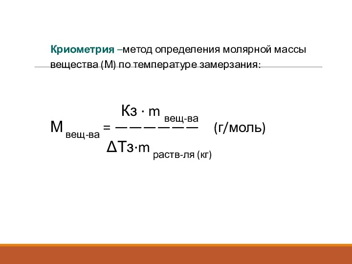 Криометрия –метод определения молярной массы вещества (М) по температуре замерзания: Кз · m