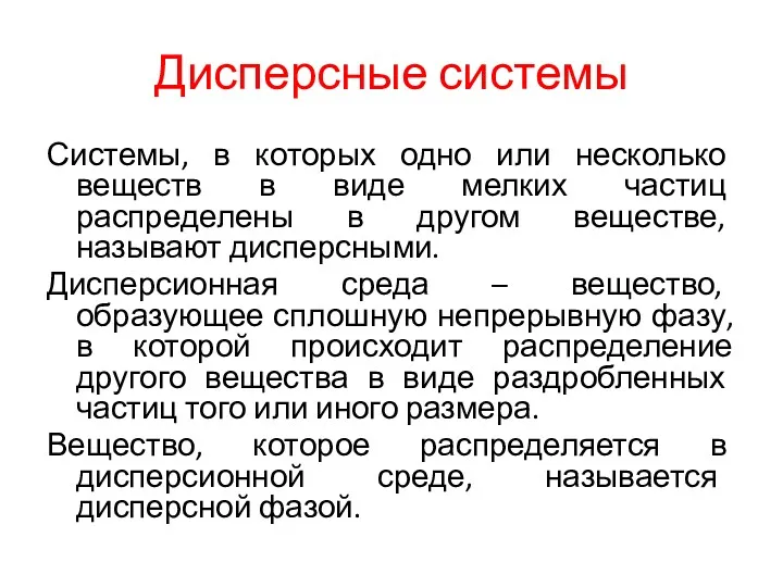 Дисперсные системы Системы, в которых одно или несколько веществ в